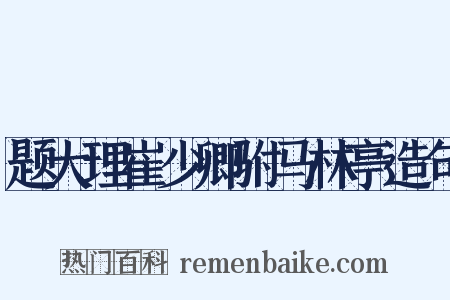 题大理崔少卿驸马林亭造句是什么意思的图片